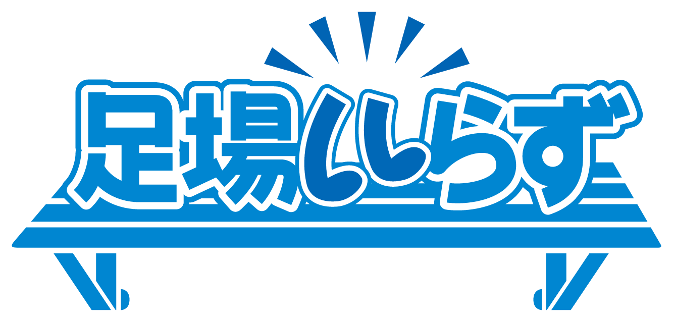 足場いらず